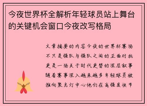 今夜世界杯全解析年轻球员站上舞台的关键机会窗口今夜改写格局