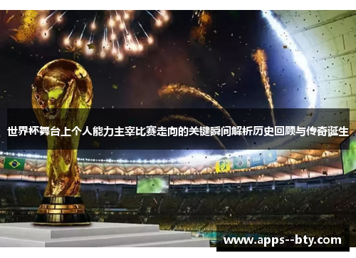世界杯舞台上个人能力主宰比赛走向的关键瞬间解析历史回顾与传奇诞生 世界杯舞台上个人能力主宰比赛走向的关键瞬间解析历史回顾与传奇诞生