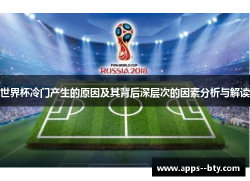 世界杯冷门产生的原因及其背后深层次的因素分析与解读 世界杯冷门产生的原因及其背后深层次的因素分析与解读