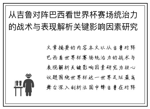 从吉鲁对阵巴西看世界杯赛场统治力的战术与表现解析关键影响因素研究