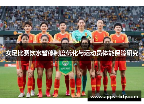 女足比赛饮水暂停制度优化与运动员体能保障研究 女足比赛饮水暂停制度优化与运动员体能保障研究