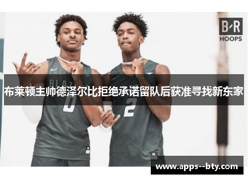 布莱顿主帅德泽尔比拒绝承诺留队后获准寻找新东家 布莱顿主帅德泽尔比拒绝承诺留队后获准寻找新东家