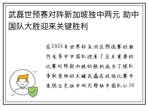 武磊世预赛对阵新加坡独中两元 助中国队大胜迎来关键胜利 武磊世预赛对阵新加坡独中两元 助中国队大胜迎来关键胜利