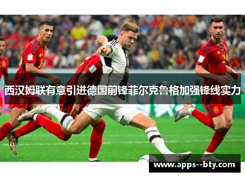 西汉姆联有意引进德国前锋菲尔克鲁格加强锋线实力