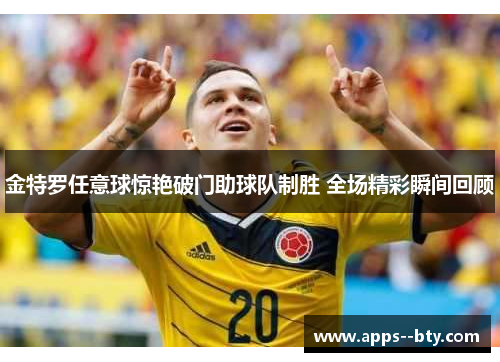 金特罗任意球惊艳破门助球队制胜 全场精彩瞬间回顾 金特罗任意球惊艳破门助球队制胜 全场精彩瞬间回顾