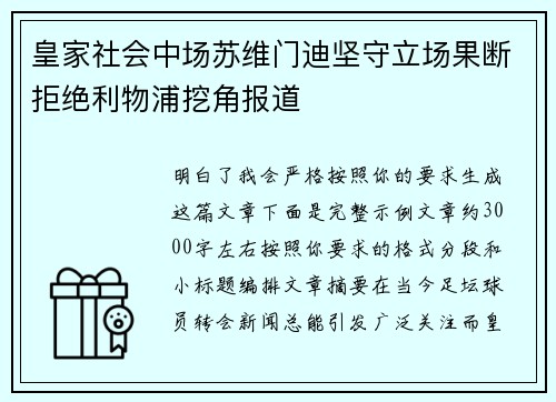 皇家社会中场苏维门迪坚守立场果断拒绝利物浦挖角报道 皇家社会中场苏维门迪坚守立场果断拒绝利物浦挖角报道