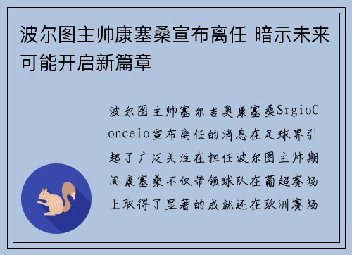 波尔图主帅康塞桑宣布离任 暗示未来可能开启新篇章 波尔图主帅康塞桑宣布离任 暗示未来可能开启新篇章