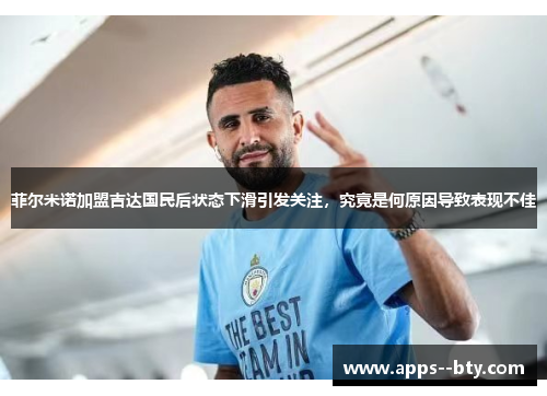 菲尔米诺加盟吉达国民后状态下滑引发关注,究竟是何原因导致表现不佳 菲尔米诺加盟吉达国民后状态下滑引发关注,究竟是何原因导致表现不佳