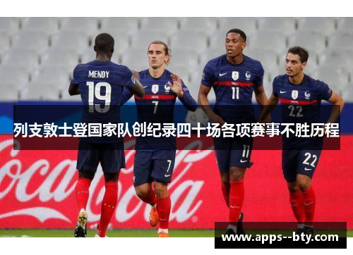 列支敦士登国家队创纪录四十场各项赛事不胜历程 列支敦士登国家队创纪录四十场各项赛事不胜历程