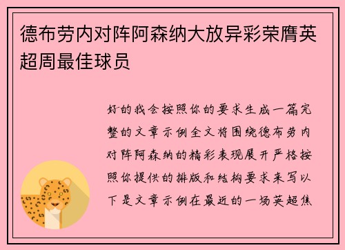 德布劳内对阵阿森纳大放异彩荣膺英超周最佳球员 德布劳内对阵阿森纳大放异彩荣膺英超周最佳球员