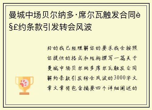 曼城中场贝尔纳多·席尔瓦触发合同解约条款引发转会风波 曼城中场贝尔纳多·席尔瓦触发合同解约条款引发转会风波