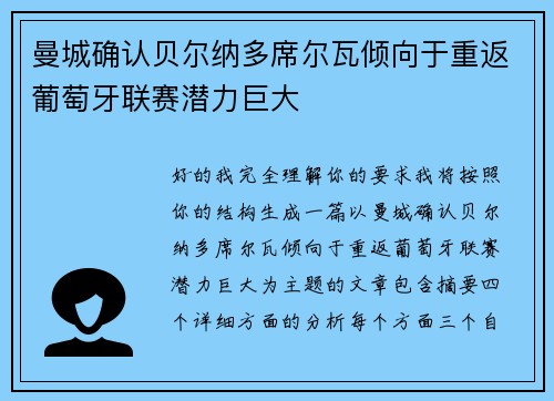 曼城确认贝尔纳多席尔瓦倾向于重返葡萄牙联赛潜力巨大 曼城确认贝尔纳多席尔瓦倾向于重返葡萄牙联赛潜力巨大