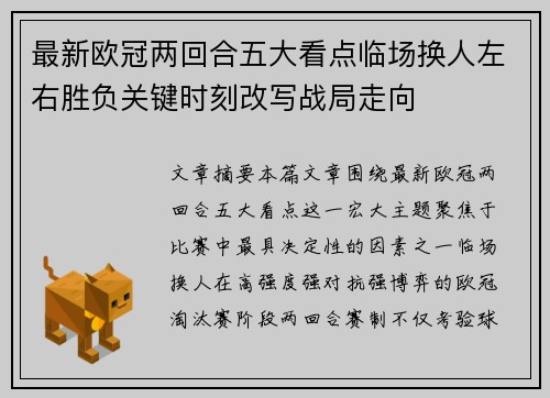 最新欧冠两回合五大看点临场换人左右胜负关键时刻改写战局走向 最新欧冠两回合五大看点临场换人左右胜负关键时刻改写战局走向