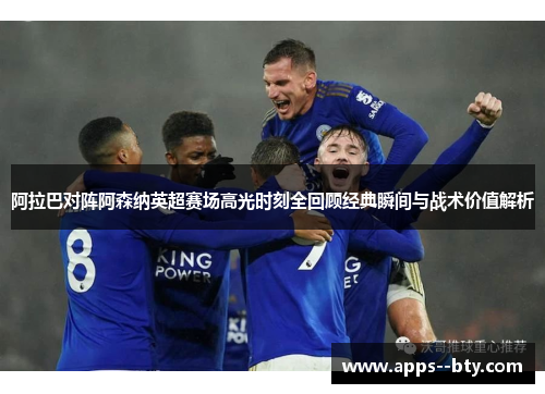 阿拉巴对阵阿森纳英超赛场高光时刻全回顾经典瞬间与战术价值解析
