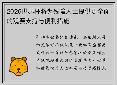 2026世界杯将为残障人士提供更全面的观赛支持与便利措施