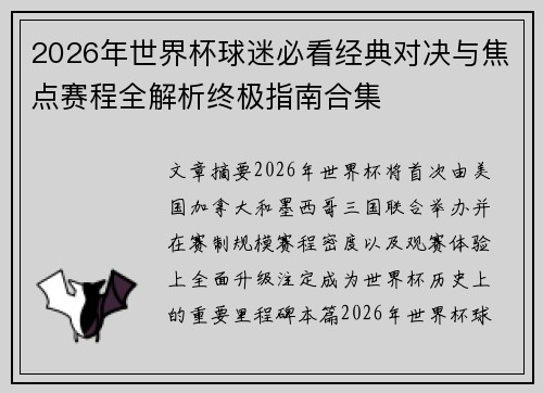 2026年世界杯球迷必看经典对决与焦点赛程全解析终极指南合集