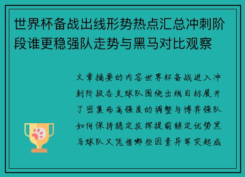 世界杯备战出线形势热点汇总冲刺阶段谁更稳强队走势与黑马对比观察