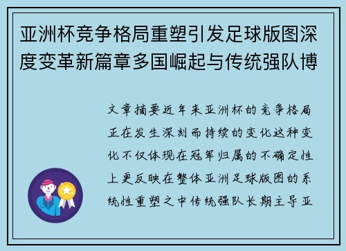 亚洲杯竞争格局重塑引发足球版图深度变革新篇章多国崛起与传统强队博弈升级