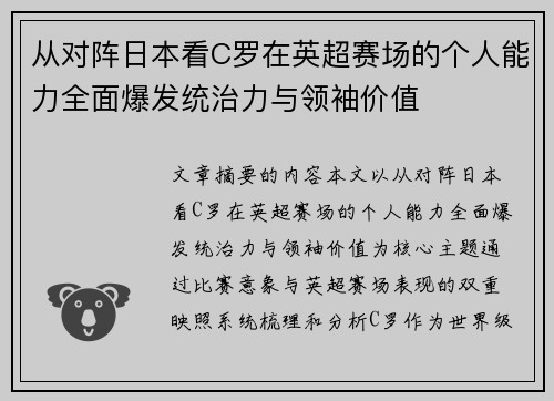从对阵日本看C罗在英超赛场的个人能力全面爆发统治力与领袖价值