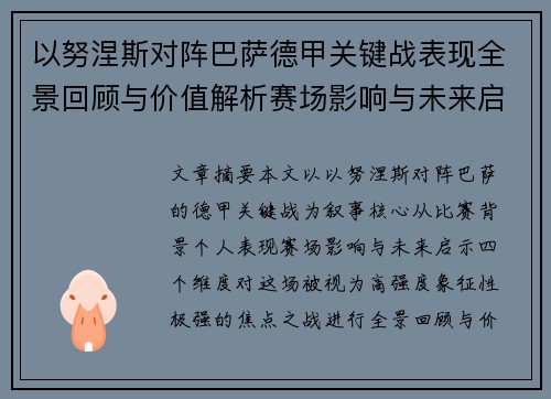 以努涅斯对阵巴萨德甲关键战表现全景回顾与价值解析赛场影响与未来启示