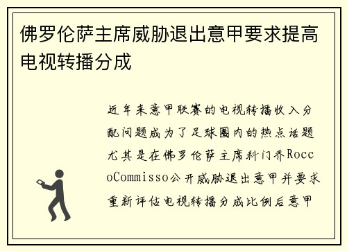佛罗伦萨主席威胁退出意甲要求提高电视转播分成