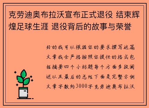 克劳迪奥布拉沃宣布正式退役 结束辉煌足球生涯 退役背后的故事与荣誉