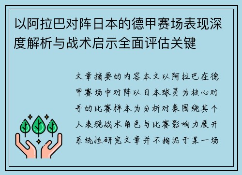 以阿拉巴对阵日本的德甲赛场表现深度解析与战术启示全面评估关键