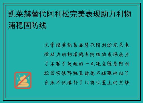 凯莱赫替代阿利松完美表现助力利物浦稳固防线