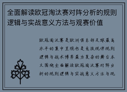 全面解读欧冠淘汰赛对阵分析的规则逻辑与实战意义方法与观赛价值