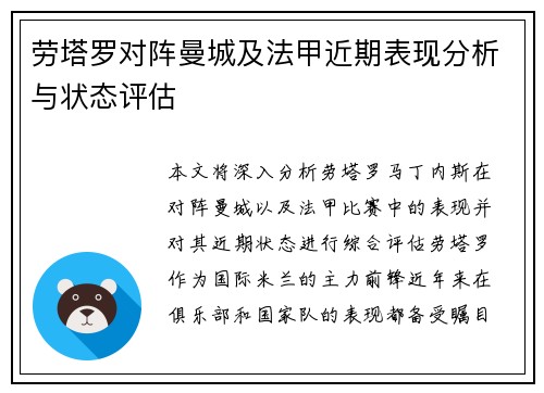 劳塔罗对阵曼城及法甲近期表现分析与状态评估