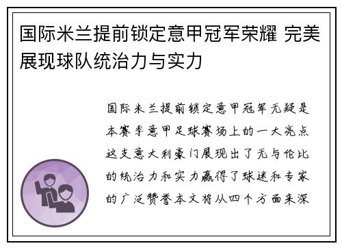 国际米兰提前锁定意甲冠军荣耀 完美展现球队统治力与实力