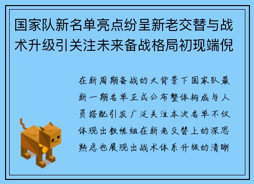 国家队新名单亮点纷呈新老交替与战术升级引关注未来备战格局初现端倪
