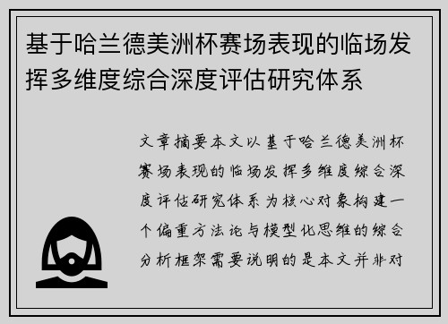 基于哈兰德美洲杯赛场表现的临场发挥多维度综合深度评估研究体系