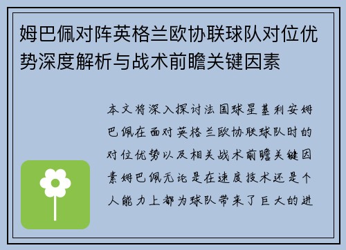 姆巴佩对阵英格兰欧协联球队对位优势深度解析与战术前瞻关键因素