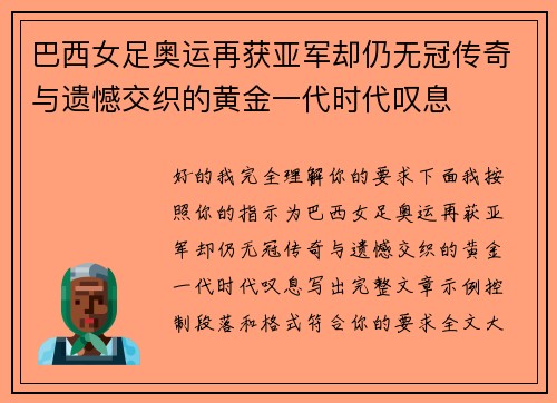 巴西女足奥运再获亚军却仍无冠传奇与遗憾交织的黄金一代时代叹息