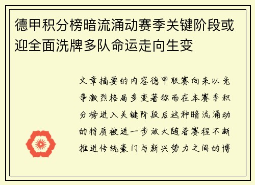 德甲积分榜暗流涌动赛季关键阶段或迎全面洗牌多队命运走向生变