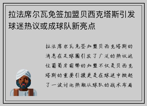 拉法席尔瓦免签加盟贝西克塔斯引发球迷热议或成球队新亮点 拉法席尔瓦免签加盟贝西克塔斯引发球迷热议或成球队新亮点