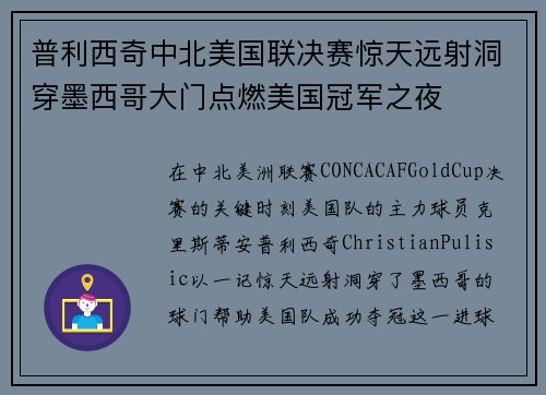 普利西奇中北美国联决赛惊天远射洞穿墨西哥大门点燃美国冠军之夜 普利西奇中北美国联决赛惊天远射洞穿墨西哥大门点燃美国冠军之夜