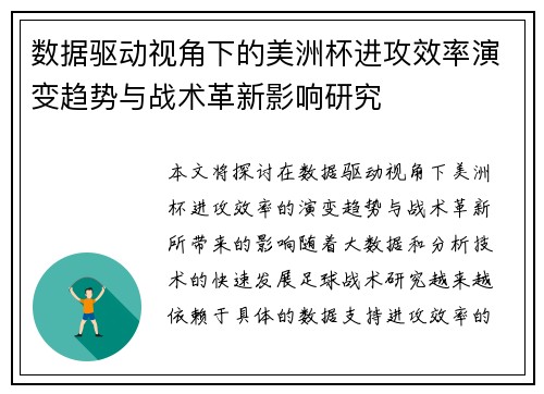 数据驱动视角下的美洲杯进攻效率演变趋势与战术革新影响研究 数据驱动视角下的美洲杯进攻效率演变趋势与战术革新影响研究