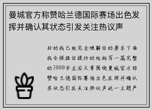 曼城官方称赞哈兰德国际赛场出色发挥并确认其状态引发关注热议声 曼城官方称赞哈兰德国际赛场出色发挥并确认其状态引发关注热议声