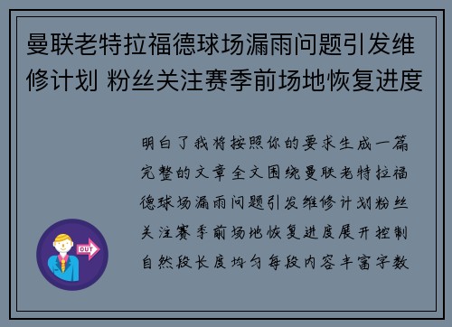 曼联老特拉福德球场漏雨问题引发维修计划 粉丝关注赛季前场地恢复进度