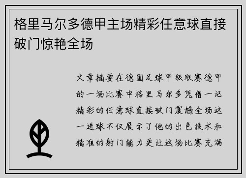 格里马尔多德甲主场精彩任意球直接破门惊艳全场 格里马尔多德甲主场精彩任意球直接破门惊艳全场
