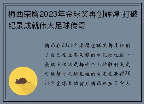 梅西荣膺2023年金球奖再创辉煌 打破纪录成就伟大足球传奇