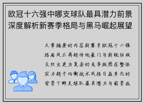 欧冠十六强中哪支球队最具潜力前景深度解析新赛季格局与黑马崛起展望 欧冠十六强中哪支球队最具潜力前景深度解析新赛季格局与黑马崛起展望