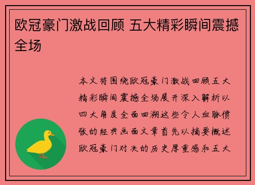 欧冠豪门激战回顾 五大精彩瞬间震撼全场 欧冠豪门激战回顾 五大精彩瞬间震撼全场