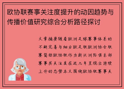 欧协联赛事关注度提升的动因趋势与传播价值研究综合分析路径探讨 欧协联赛事关注度提升的动因趋势与传播价值研究综合分析路径探讨
