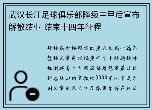 武汉长江足球俱乐部降级中甲后宣布解散结业 结束十四年征程 武汉长江足球俱乐部降级中甲后宣布解散结业 结束十四年征程