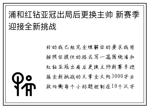 浦和红钻亚冠出局后更换主帅 新赛季迎接全新挑战