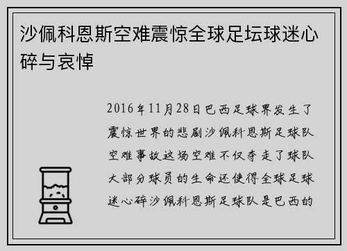 沙佩科恩斯空难震惊全球足坛球迷心碎与哀悼 沙佩科恩斯空难震惊全球足坛球迷心碎与哀悼