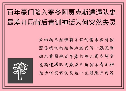 百年豪门陷入寒冬阿贾克斯遭遇队史最差开局背后青训神话为何突然失灵